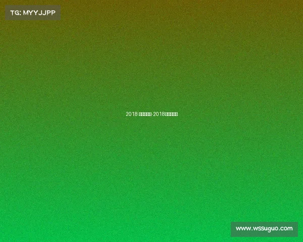 2018 年国际赛事-2018世界赛冠军