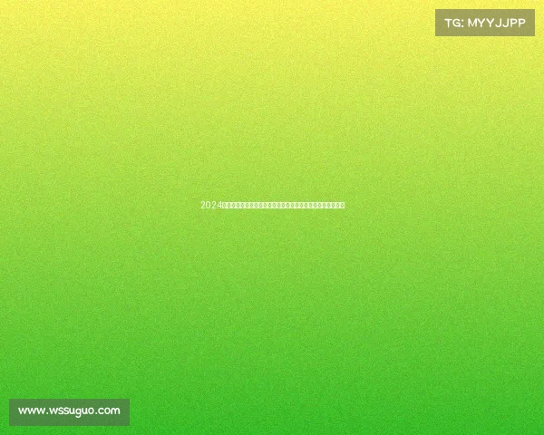 2024年全球足球盛典开幕在即绿茵场上激情碰撞梦想绽放荣耀时刻